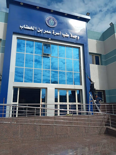 مركز عمر بن الخطاب الطبى