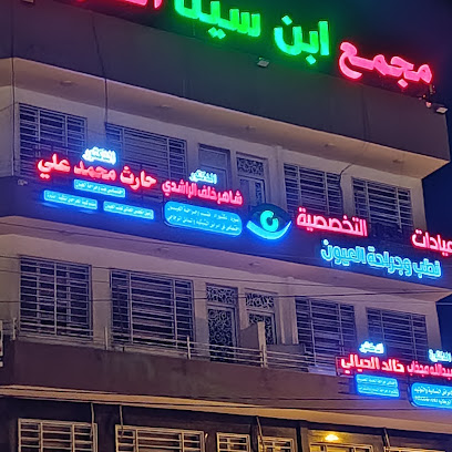 عيادات الكحال التخصصية لطب و جراحة العيون Al- Kahal Eye Clinic