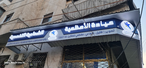 عيادة الاعظمية الشعاعية التخصصية Al-Azamiyah Radiography Center