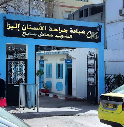 عيادة جراحة الأسنان إليزا ـ الشهيد معاش سايح