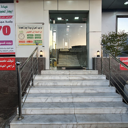 مركز إيجاز للحجامة (الموقع الجديد)