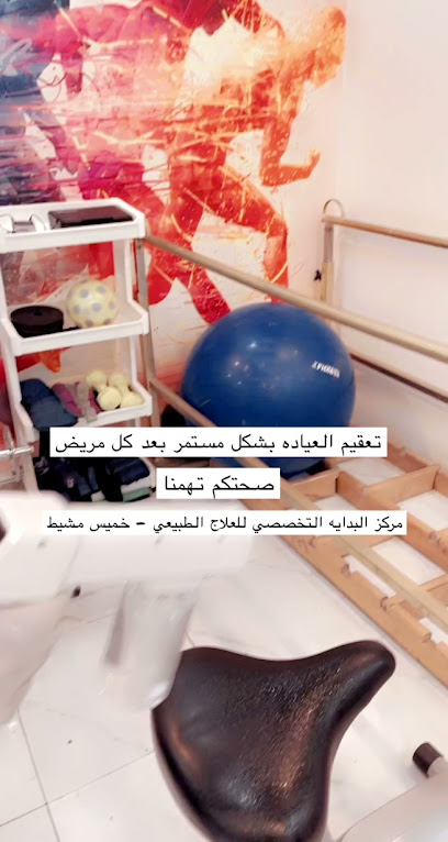 مركز بداية التخصصي للعلاج الطبيعي