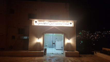 عيادة الدكتور انس الطويسي