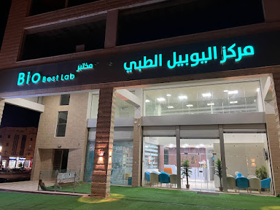 مركز اليوبيل الطبي التخصصي ومختبر biobest الطبي