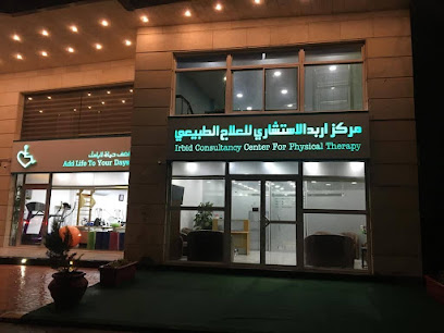 مركز إربد الاستشاري للعلاج الطبيعي