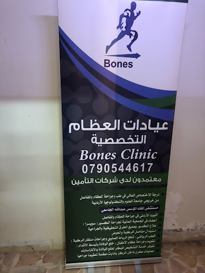 عيادات العظام التخصصية - فرع الهاشمي