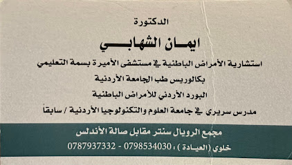 عيادة الدكتورة إيمان الشهابي
