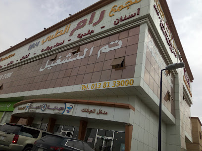 مجمع رام الطبي