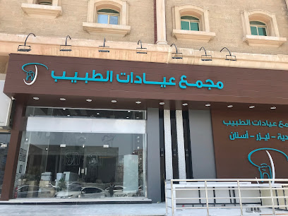 مجمع الطبيب الطبي