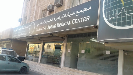 Abeer Medical Center - Dammam مركز العبير الطبي - دمام