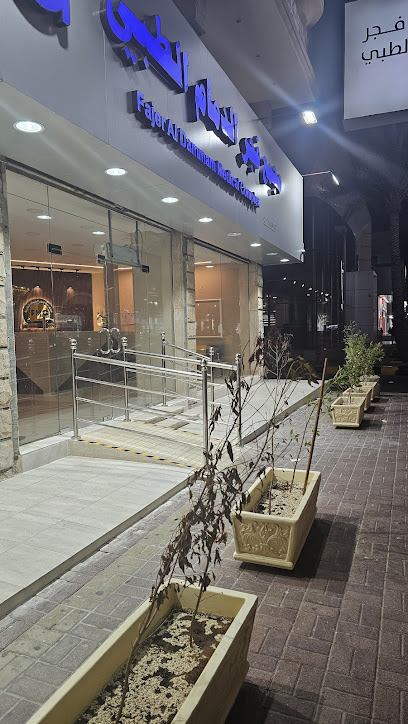 مجمع فجر الدمام الطبي