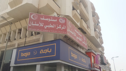 المستوصف الطبي المركزي للأسنان