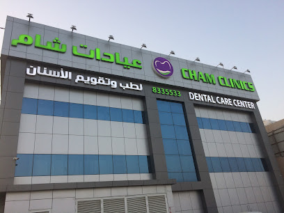 عيادات شام لطب الأسنان والجلديه