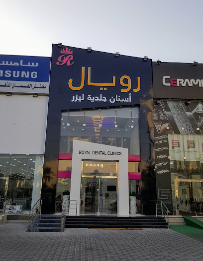 مجمع عيادات رويال الطبي