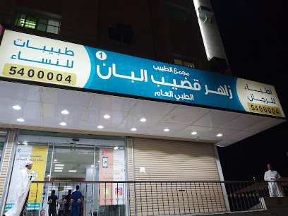 عيادات زاهر قضيب البان