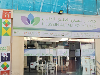 مستوصف حسين العلي