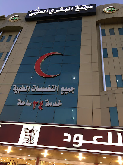 مجمع البشري الطبي العام