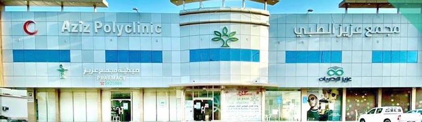 مجمع عزيز الطبى | Aziz Polyclinic