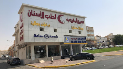 المهيدب لطب الأسنان الهفوف