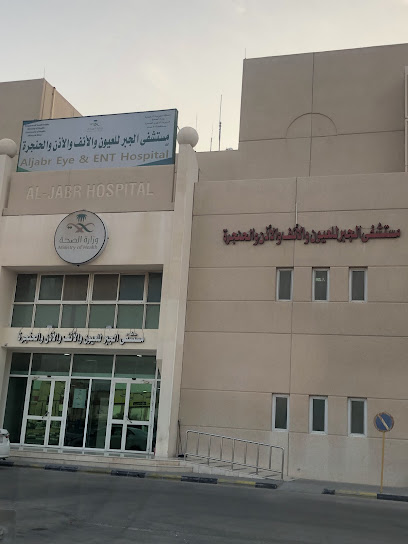 مستشفى الجبر للعيون والأنف والأذن والحنجرة ب المملكة العربية السعودية