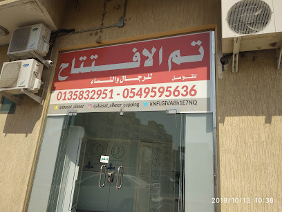 قبسات الخير للحجامة