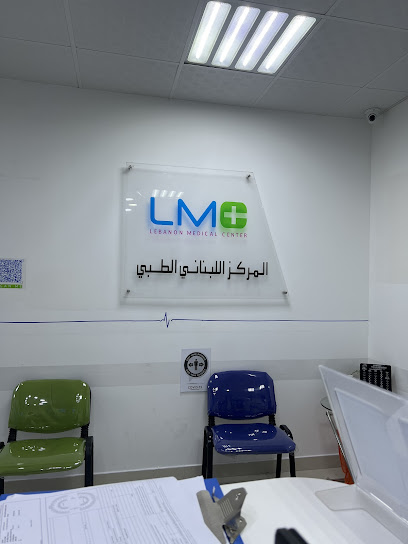 LMC Sharjah | المركز اللبناني الطبي في الشارقة