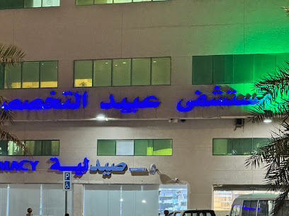 مستشفى عبيد التخصصي
