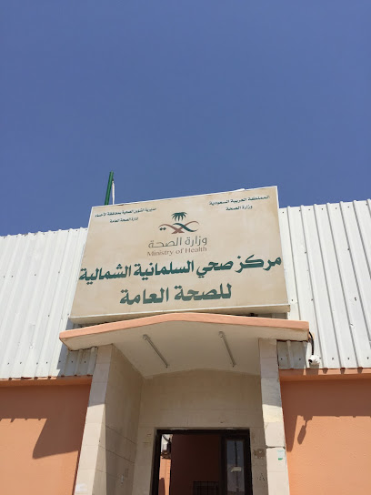 مركز صحي السلمانية