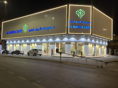 مجمع رعاية الحوراء الطبي