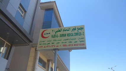مجمع فجر الدمام الطبي ٢ شارع زهير بن قيس الفاخرية