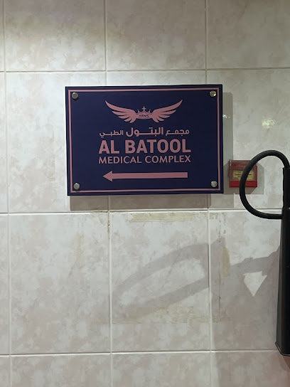 Al Batool Medical Complex for Health & Beauty مجمع البتول الطبي