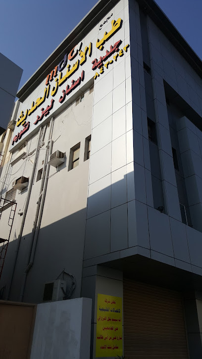 مجمع طب الاسنان الحديث