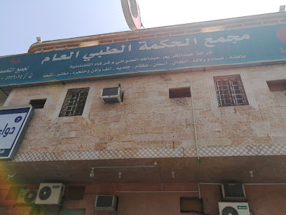 مجمع الحكمة الطبي العام بالشرائع