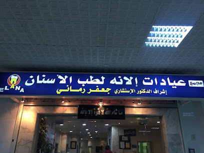 مجمع عيادات إلانه لطب الفم والأسنان