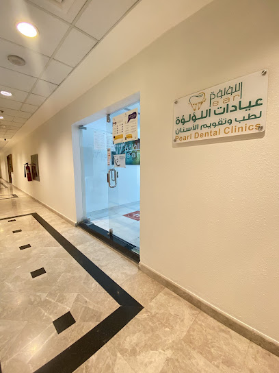 عيادات اللؤلؤة لطب الاسنان
