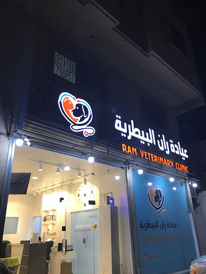 عيادة ران البيطرية Ran Veterinary Clinic