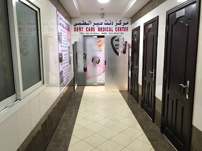 مركز دنت كير الطبي
