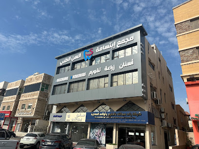 مجمع عيادات ابتسامة السن الطبي