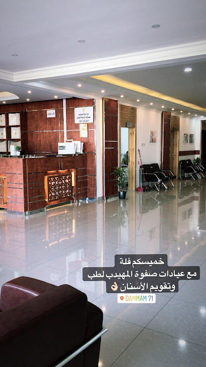 صفوة المهيدب لطب الاسنان الدمام حي احد