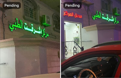 مركز اشرقت الطبي