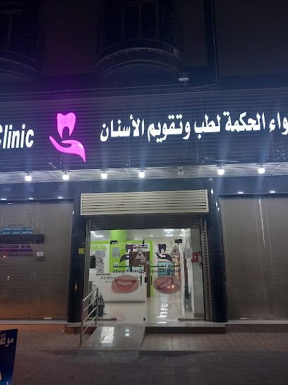 Adwaa Alhikmah Dental Clinics - أضواء الحكمة لطب وتقويم الأسنان