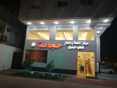 عيادة النحلة والنحال للحجامة