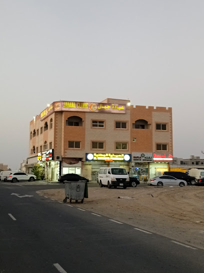 عيادة جمال Jamal Clinic