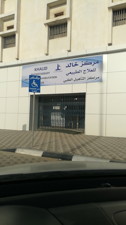 مركز خالد للعلاج الطبيعي