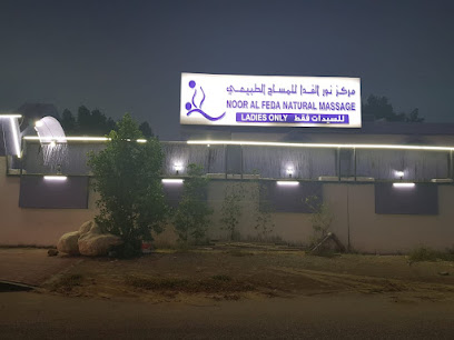 مركز نور الفداء للمساج الطبيعي - خاص بالسيدات