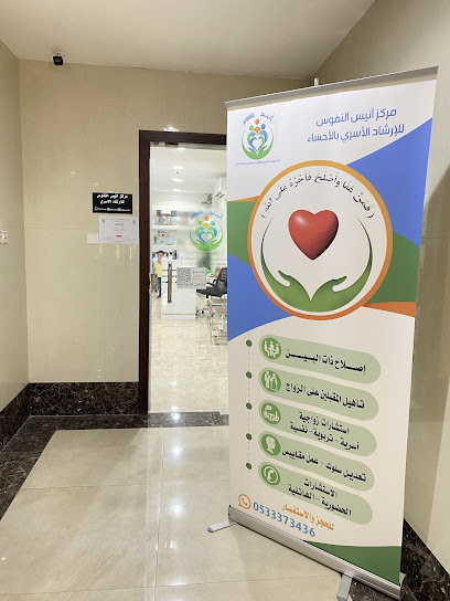 مركز أنيس النفوس للإرشاد الأسري