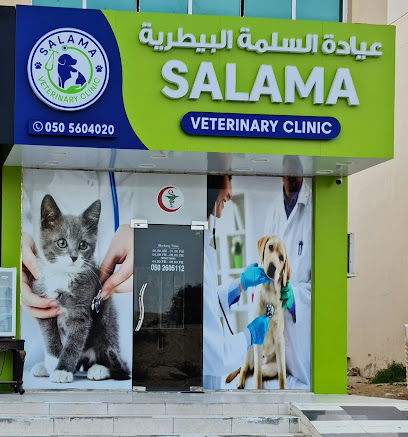 عيادة السلمة البيطرية