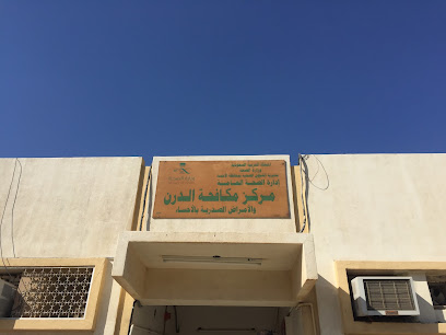 مركز مكافحة الدرن