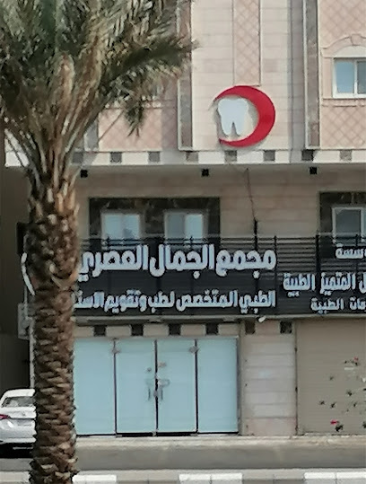 مجمع الجمال العصري المتطور الطبي لطب وتقويم الأسنان