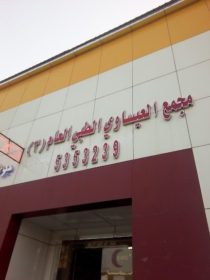 مجمع العيساوي الطبي العام (٣)